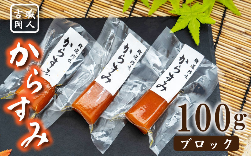 
【数量限定】吉岡のカラスミ 100g 冷蔵 ブロック品 からすみ 唐墨 高級 珍味 酒の肴 つまみ 魚卵 高知 日本酒 贈答 ギフト 贈り物 祝い 記念日 歳暮 中元 国産 土佐
