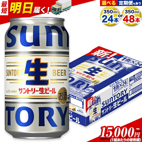 【ふるさと納税】ビール サントリー生ビール 生ビール 350ml 24本 1ケース or 48本 2ケース 6本 定期 定期便 あり 阿蘇天然 水 仕込 ビール 24 350 350ミリ サントリー 生ビール ギフト お酒 アルコール 缶ビール びーる bi-ru 酒 ≪出荷時期をお選びください≫