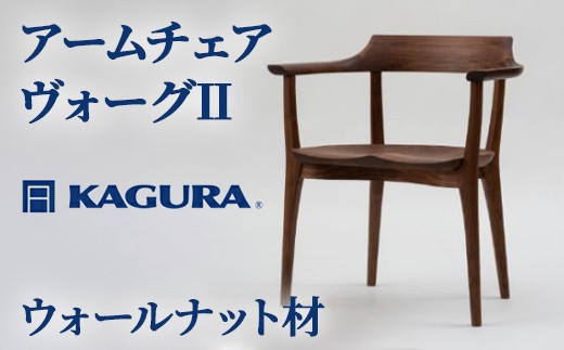 
                  家具蔵 KAGURA アームチェア ヴォーグII ウォールナット材 家具 椅子 イス 木材 無垢材 職人 手作業 天然木 高級木材 安全 インテリア 高級家具 熟練 無着色 おしゃれ 天然木無垢材 温もり シンプル 洗練 【（株）アイダ】 【ho1002】
                