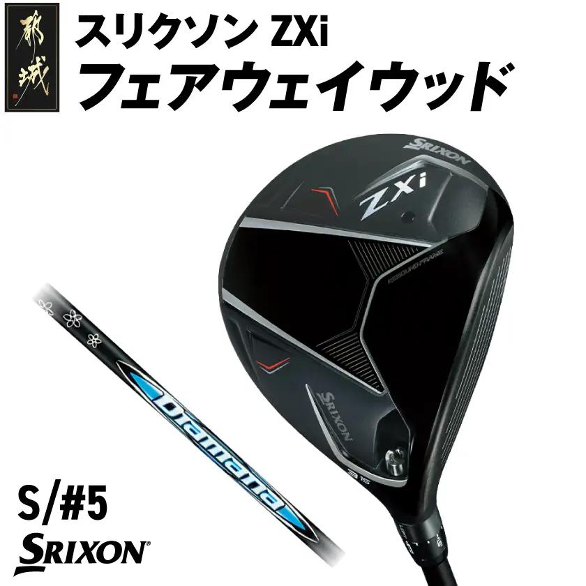 スリクソン ZXi フェアウェイウッド 【Diamana/S/5】≪2024年モデル≫〔DK-C710-5S〕_(都城市) ゴルフクラブ　ダンロップ　スリクソン　ZXi　フェアウェイウッド　2024年モデル