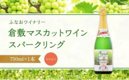 
AJ04　倉敷マスカットワイン スパークリング やや甘口 750ml
