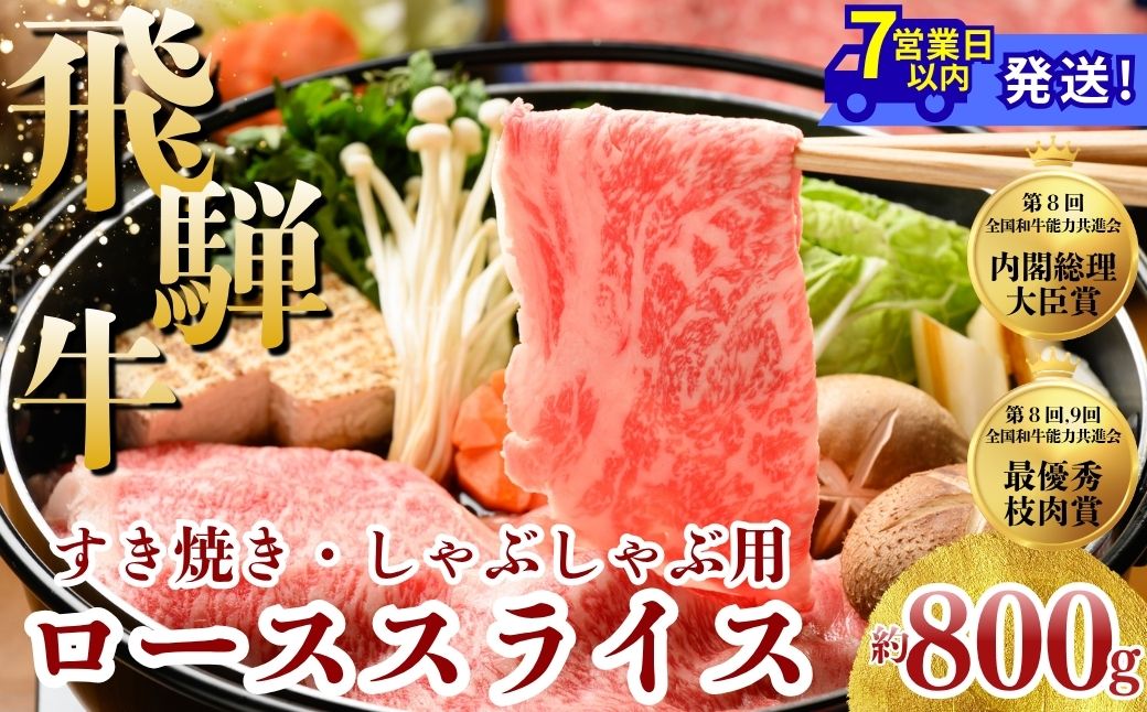 飛騨牛 ローススライス（すきやき・しゃぶしゃぶ用）約800g ※北海道・沖縄・離島への配送不可