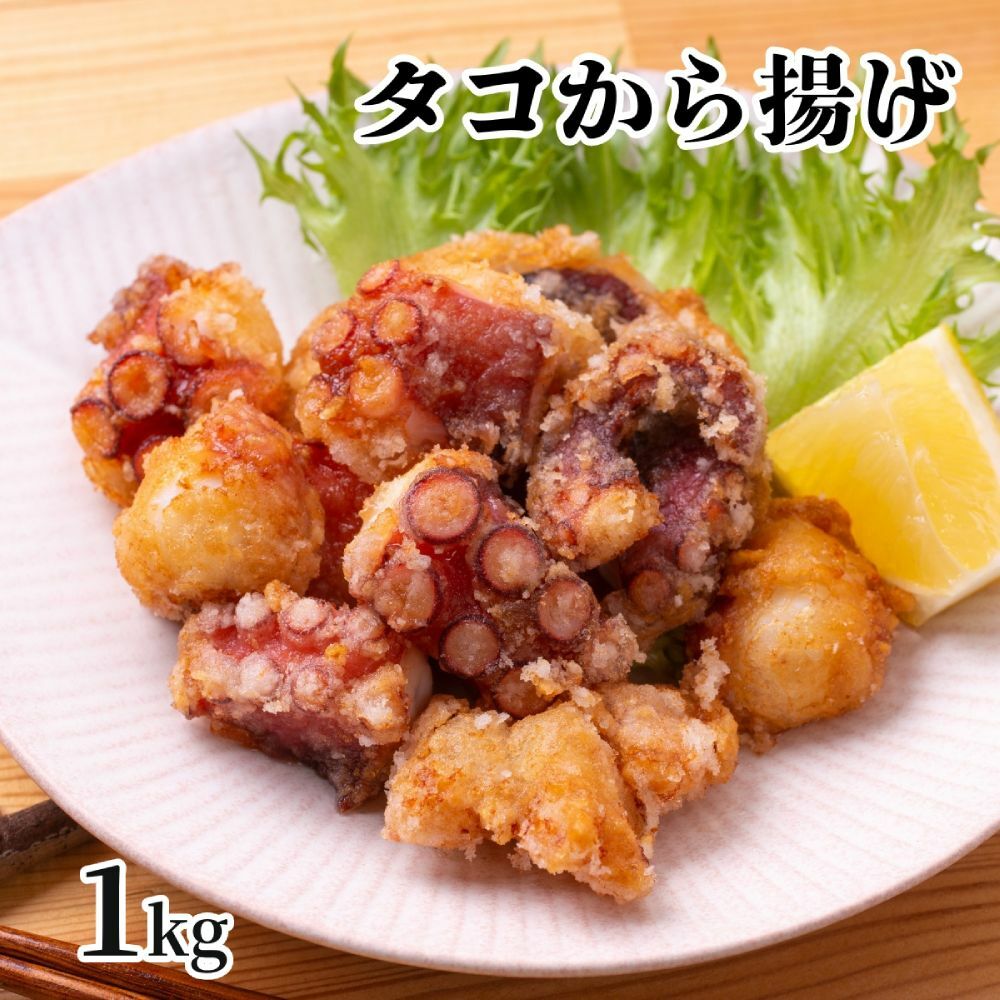 10-516 【年内発送12月15日入金まで】タコ唐揚げ1kg(200g×5袋) within2025