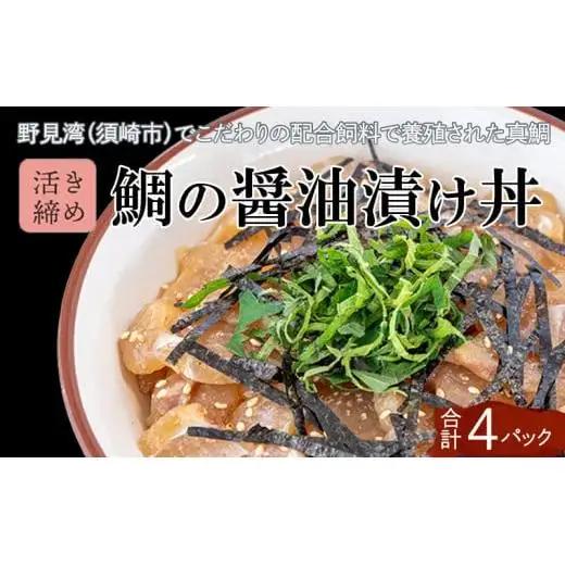 【 漬け丼 】 漬け丼鯛