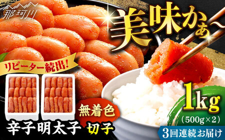 【全3回定期便】辛子明太子 切れ子【無着色・二段仕込】1kg（500g×2）那珂川市 定期便 明太子 めんたい 辛子明太子 辛子めんたい 定期便 無着色 海産物 たらこ  [GAE038]36000 36000円