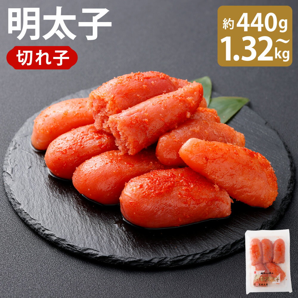 【ふるさと納税】＜選べる内容量＞明太子（切れ子） 1箱約220g 計約440g（2箱） / 計約880g（4箱） / 計約1320g（6箱） 明太子 めんたいこ 切れ子 すけとうだら スケトウダラ 魚卵 魚介類 水産物 小分け ごはんのお供 ご飯のお供 お弁当 料理 おつまみ 冷凍 送料無料