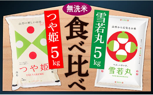 
            【令和6年産】無洗米　山形県産　つや姫5㎏と雪若丸5㎏食べ比べセット(各5kg×1袋ずつ)
          