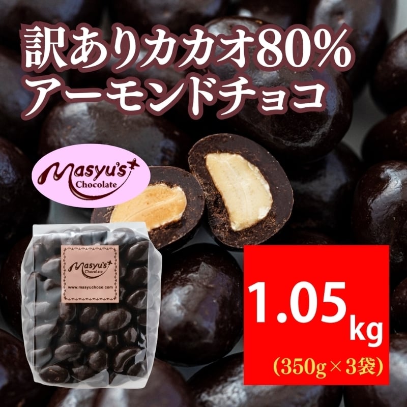 
                  訳ありカカオ80％アーモンドチョコ 1050g  11月～3月発送 訳あり チョコレート チョコ アーモンド カカオ 80% カカオ80 高カカオ スイーツ お菓子 おかし 規格外 不揃い 兵庫県 伊丹市[№5275-0724]
                