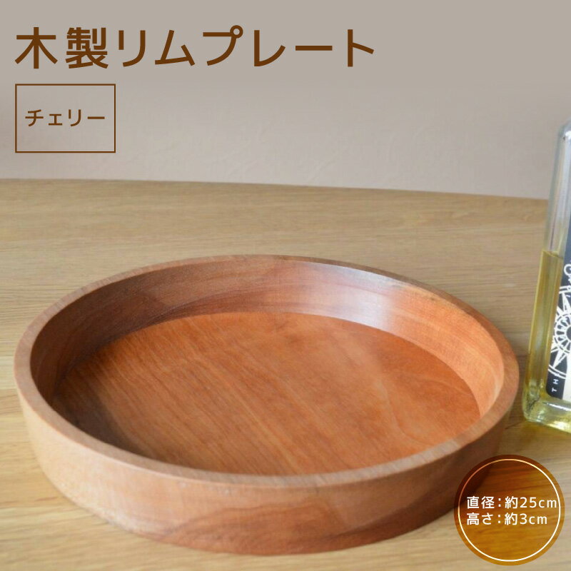 【ふるさと納税】木製リムプレート 食器 皿 器 木の器 プレート モダン インテリア おしゃれ 木製 チェリー オイル仕上げ 日本製
