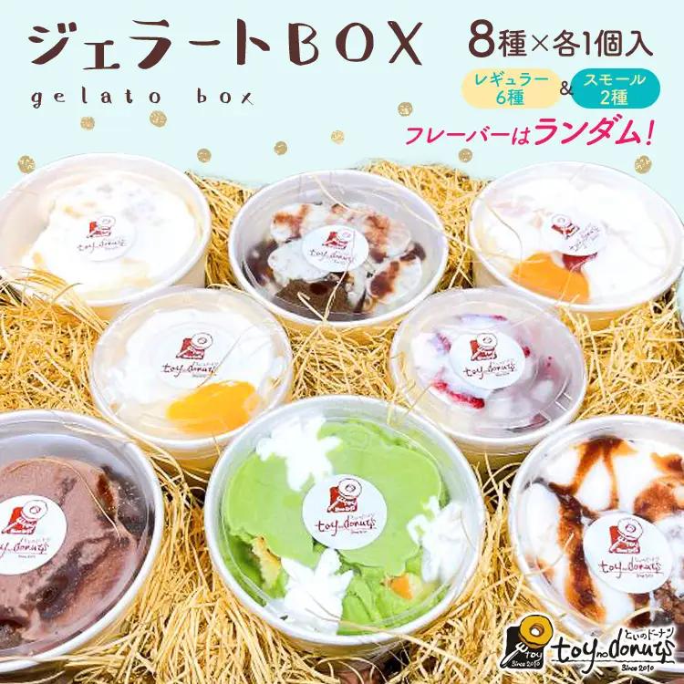 ジェラート 8種入 アイス フレーバージェラート