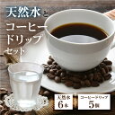 【ふるさと納税】奥飛騨焙煎 砂防コーヒー 奥飛?原水500ml セット 奥飛騨原水500ml×6本 ドリップコーヒー 5個飛騨の美味しい水　ミネラルウォーター コーヒー [Q2499]