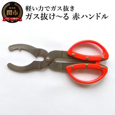 ふるさと納税 関市 ガス抜け〜る　軽い力でガス抜き　赤ハンドル