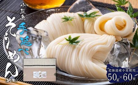 北海道産小麦使用 小豆島手延べそうめん(純麦) 50g×60束 3kg