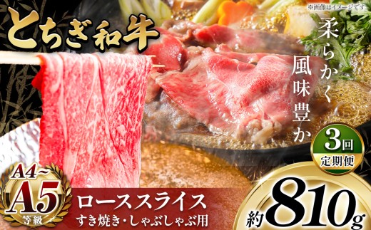 【ふるさと納税】 牛肉 とちぎ和牛 定期便 最高位賞を受賞！ ローススライス810g すき焼き・しゃぶしゃぶ用  | 冷凍 定期便 霜降り 和牛 切り落とし 品質 柔らかく 銘柄牛 美味しい 特産品 栃木県 那珂川町