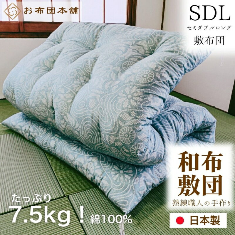 【ふるさと納税】敷布団 セミダブルロング 綿100% ボリューム 7.5kg 職人手作り 和布団 ※配送不可:離島　お届け：ご寄附（入金）確認後、30日以内に順次配送いたします。