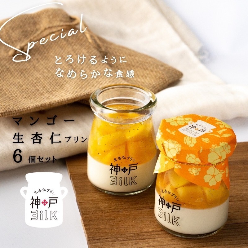 【神戸milk】マンゴー生杏仁プリン 6個セット【神戸ミルク 手作り 冷蔵 ぷりん スイーツ デザート】 099H3926