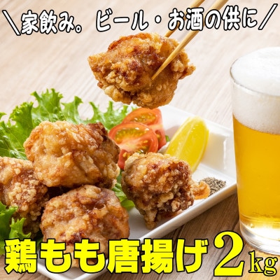鶏もも肉唐揚げ　醤油味2kg(岡垣町)【配送不可地域：離島】【1363902】