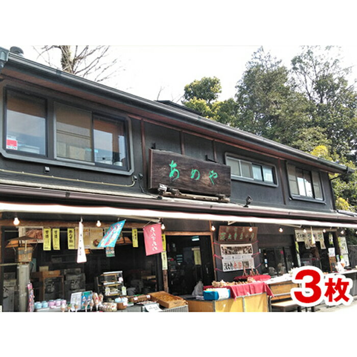 【ふるさと納税】深大寺あめや ご利用券 3枚（ 1500円相当 ） | あめや 利用券 チケット お休み処 土産 観光 甘味処 深大寺 調布 東京