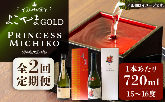 【全2回定期便】よこやま 純米大吟醸 GOLD（1回火入）・よこやま 純米大吟醸 Princess Michiko（1回火入）各720ml（15度）《壱岐市》【ヤマグチ/重家酒造】[JCG147] 酒 アルコール ギフト 贈答用 プレゼント 冷蔵配送