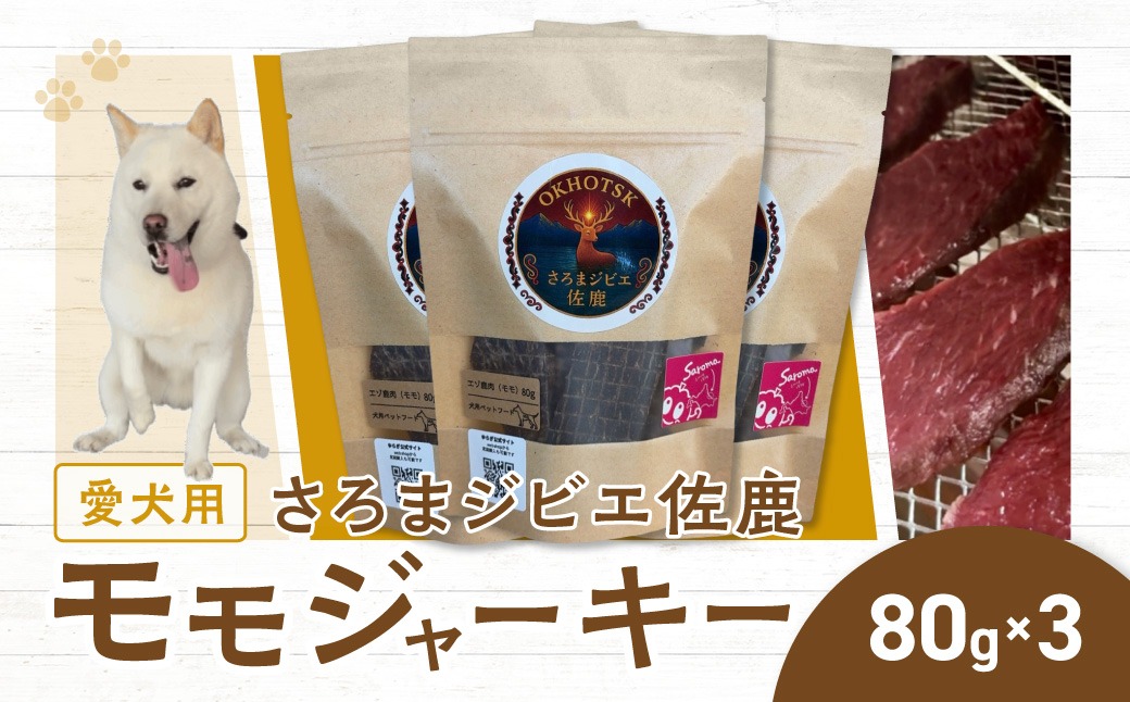 愛犬用　さろまジビエ佐鹿(モモジャーキー80g)×3 SRMT001