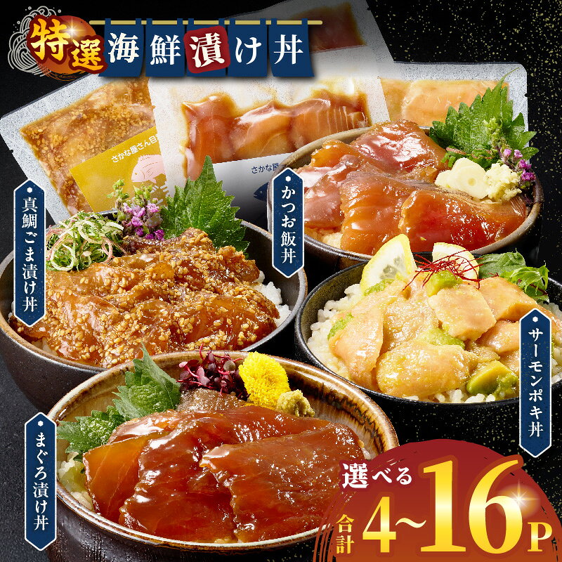【ふるさと納税】【内容量が選べる】海鮮漬け丼セット 具 かつお まぐろ 真鯛 サーモン 魚介 魚介類 海鮮 海鮮料理 海鮮丼 漬け丼 どんぶり飯 食べ比べ 詰め合わせ 冷凍 小分け パック 冷凍 個包装 個装 便利 ストック お惣菜 贈り物 ギフト お歳暮 お中元 宮崎 ふるさと