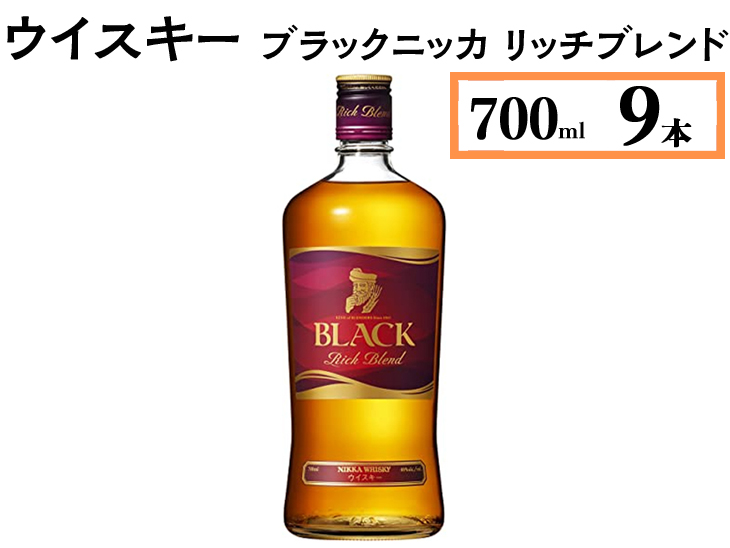 ウイスキー　ブラックニッカ　リッチブレンド　700ml×9本 ※着日指定不可◆