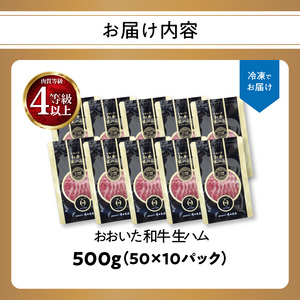 A05054　おおいた和牛　生ハム　500ｇ