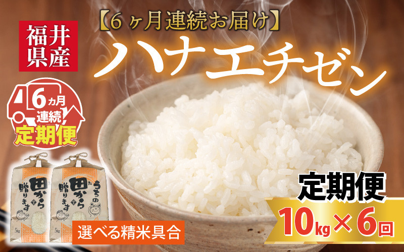 
                  【先行予約】【令和8年産・新米】定期便 ≪6ヶ月連続お届け≫ 【白米・玄米選択可】 ハナエチゼン10kg×6回 計60kg ～本原農園からまごころコメて～ 【2026年9月上旬以降順次発送予定】 [K-8910]
                