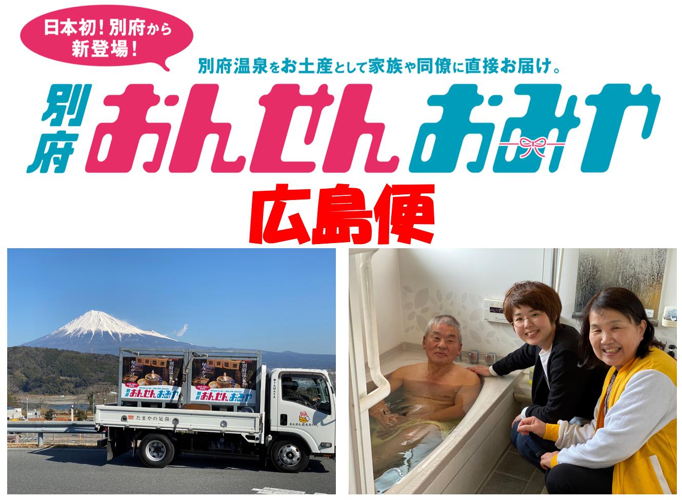 
【広島便】源泉１００％　別府おんせんおみや～あなたの街へお届けします～
