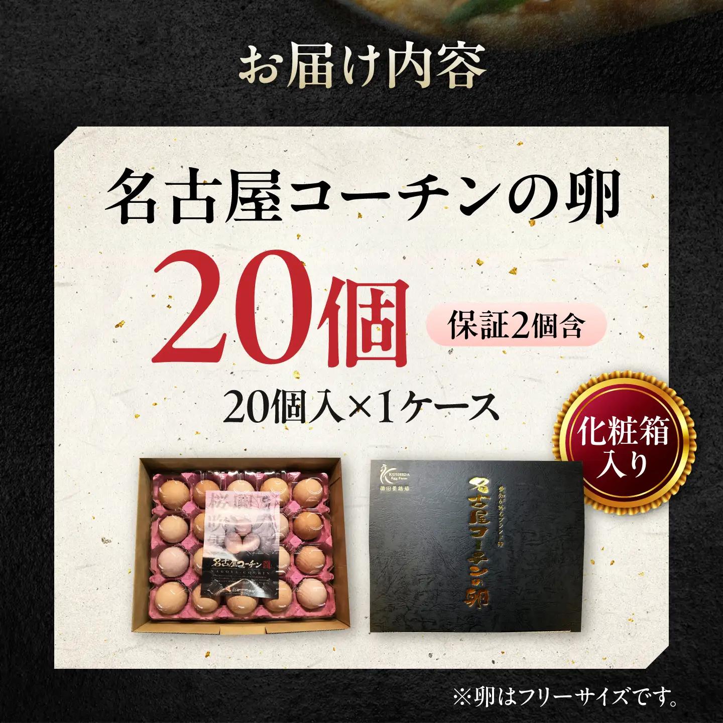 名古屋コーチン 卵 20個（18個＋割れ保証2個）【化粧箱入り】/ 卵 たまご 鶏卵 高級卵 / 稲沢市 / 櫛田養鶏場[BMAY006]