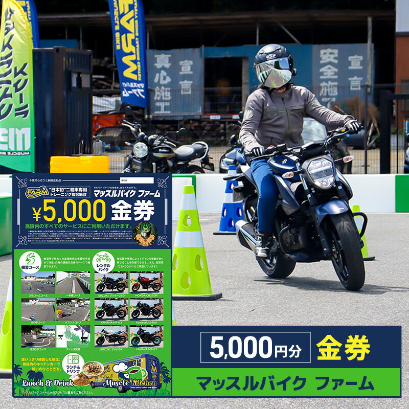 【ふるさと納税】マッスルバイク ファーム 5,000円分金券 チケット 使用料 施設利用料 複合施設 バイク 練習 基礎技術 レンタルバイク キッチンカー 日本初 千葉市 千葉県