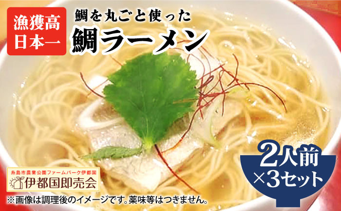 
【 福岡県 6次化 商品 コンクール 特別賞受賞 】 糸島 鯛 ラーメン 2人前 × 3セット 《糸島》【株式会社フロンティア・アドバンス】[AWC003]
