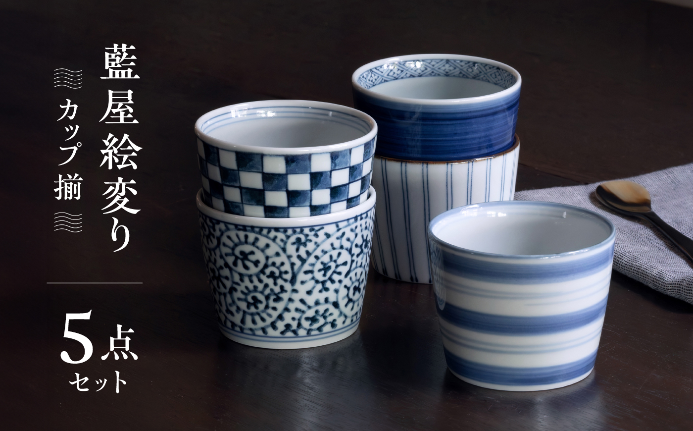 【波佐見焼】藍屋絵変り カップ そばちょこ 揃【西海陶器】 1 31854 [OA180]