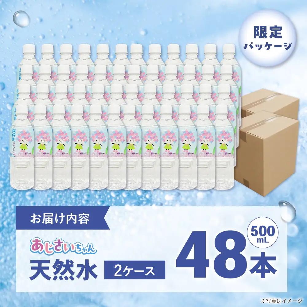 ミネラルウォーター （500mL×24本） 2箱 ミネラルウォーター [BDBE003-2]