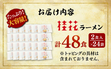桂花 ラーメン 2食入×24袋 ラーメン BHAR005