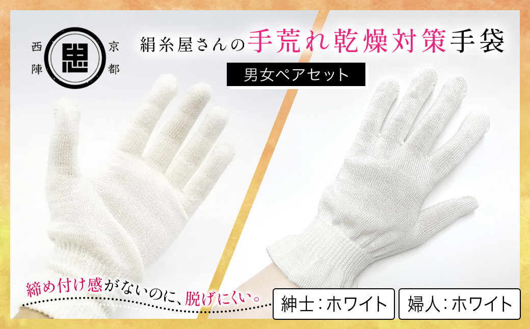 【セット】絹糸屋さんの手荒れ乾燥対策手袋（男女ペアセット）婦人 ホワイト 紳士 ホワイト FCFA033