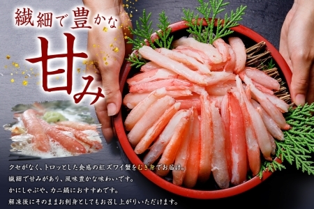 1966.  蟹 紅ズワイ 棒ポーション 500g 生食可 むき身 カット済 紅ずわい カニ かに 棒肉 剥き身 殻むき 生 刺身 鍋 食べやすい 海鮮 期間限定 数量限定 送料無料 北海道 弟子屈町