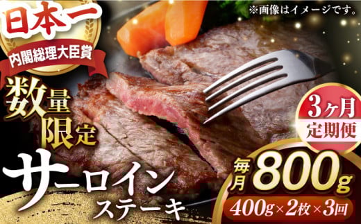【全3回定期便】【内閣総理大臣賞受賞】A5ランク 長崎和牛 出島ばらいろ サーロインステーキ 約800g（約400g×2枚）長与町/岩永ホルモン [EAX113] サーロイン さーろいん 和牛サーロインステーキ さーろいんすてーき ステーキ すてーき a5 2枚 400g 定期便 ていきびん