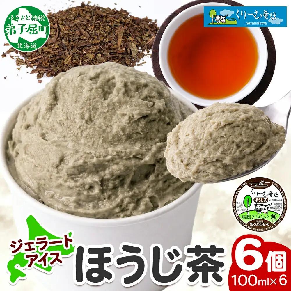 くりーむ童話 カップアイス ほうじ茶 100ml×6個 アイスクリーム アイス スイーツ おやつ 牛乳 ミルク 贈り物 gift ギフト プレゼント 詰め合わせ 送料無料 北海道 弟子屈町 2333