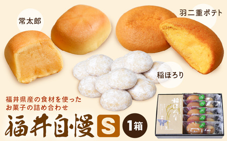 福井自慢S (常太郎5個、羽二重ポテト5個、稲ほろり3袋入り1箱) [A-08206]