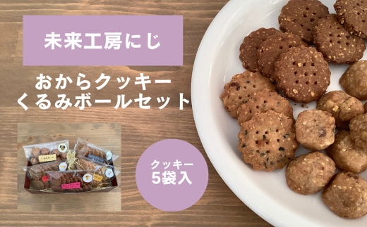 星と風のギフト【おからクッキーセット/未来工房にじ】 ／ おからクッキー 焼き菓子 詰め合わせ 低糖質 おやつ 食物繊維 ヘルシーお菓子 手作りクッキー 素朴な味 ザクザク食感 グラハム風クッキー くるみボール 子供おやつ ギフトお菓子 ナチュラルフード 間食 お取り寄せスイーツ 東京都 [No.272]