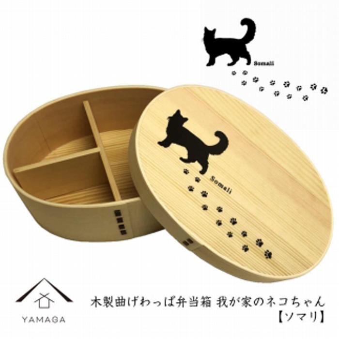 【ふるさと納税】紀州漆器 曲げわっぱ まげわっぱ 弁当箱 ［ソマリ］ 我が家のネコちゃんシリーズ［YS82］