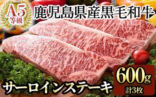 C-079 ＜期間限定！黒豚ハンバーグ付＞鹿児島県産黒毛和牛サーロインステーキ3枚 計600g(Ａ-5等級)【九面屋】霧島市 ステーキ サーロイン ステーキ肉 ステーキ牛肉 国産 牛肉 A5
