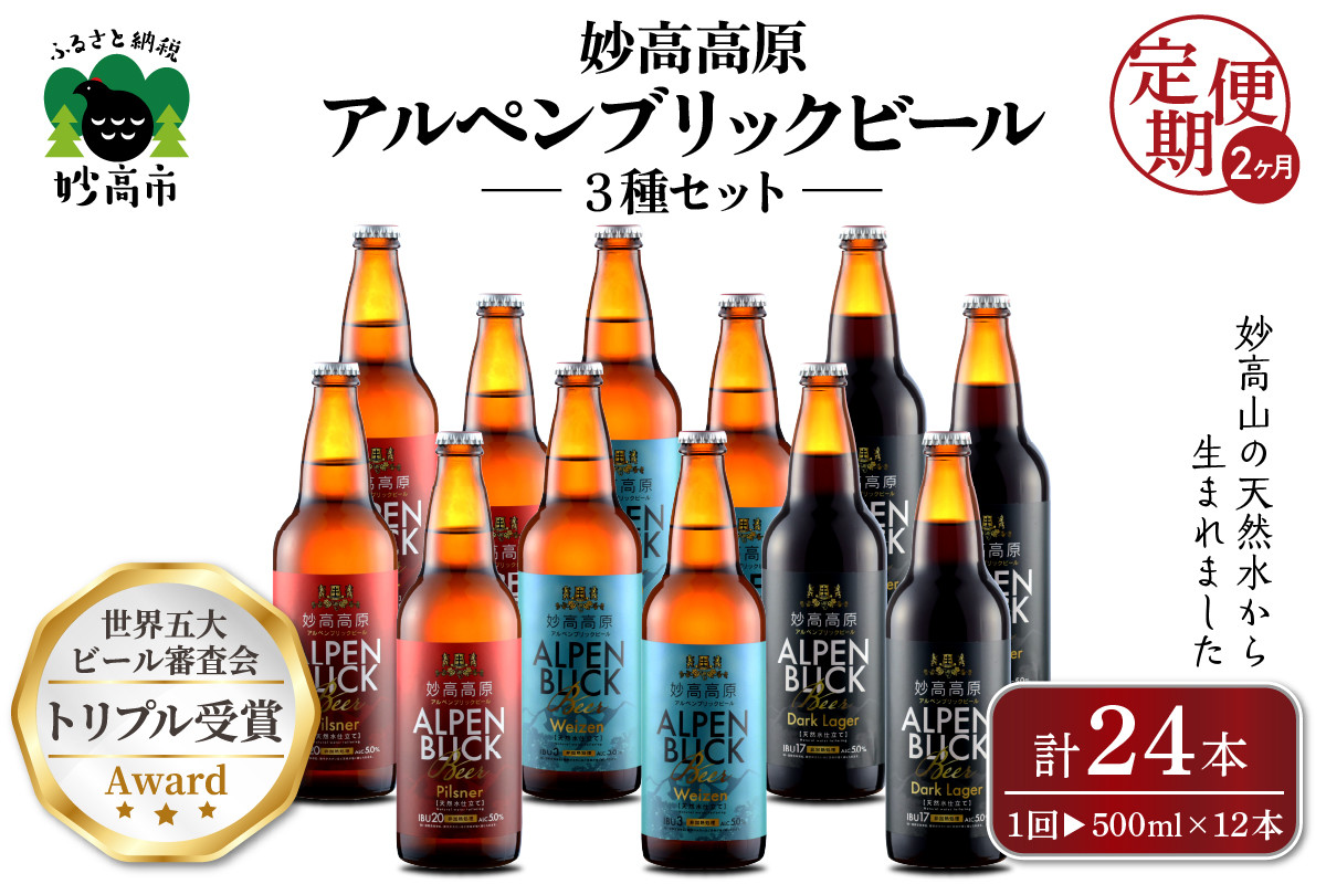 
                  【2ヶ月定期便】妙高高原アルペンブリックビール３種ギフトセット(500ml×12本)全2回 クラフトビール 3種 金賞受賞 飲み比べ クラフト ビール  地ビール エール ラガー 生ビール 贈り物 お中元 新潟 天然水 詰め合わせ ギフト セット 酒
                