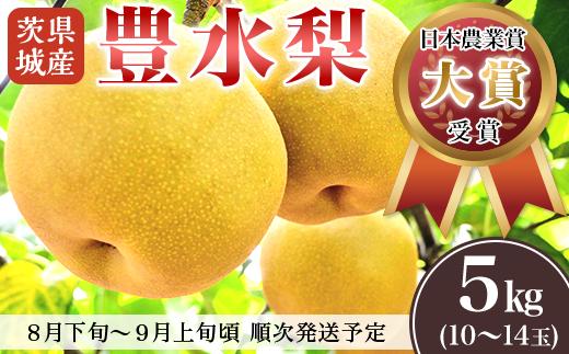【 先行予約 】茨城県産 「 豊水梨 」 約5kg 【 2026年8月下旬～9月上旬にかけて発送予定 】【 梨 なし 豊水 ナシ 果物 フルーツ なし 甘味 茨城県産 くだもの 豊水梨 】