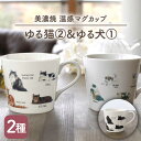 【ふるさと納税】【温度で変化する】【美濃焼】 温感 ネコ イヌ マグカップ （2個） 『ゆる猫 2』『ゆる犬 1』【丸モ高木陶器】 ≪多治見市≫ 食器 コーヒーカップ [TBA092]