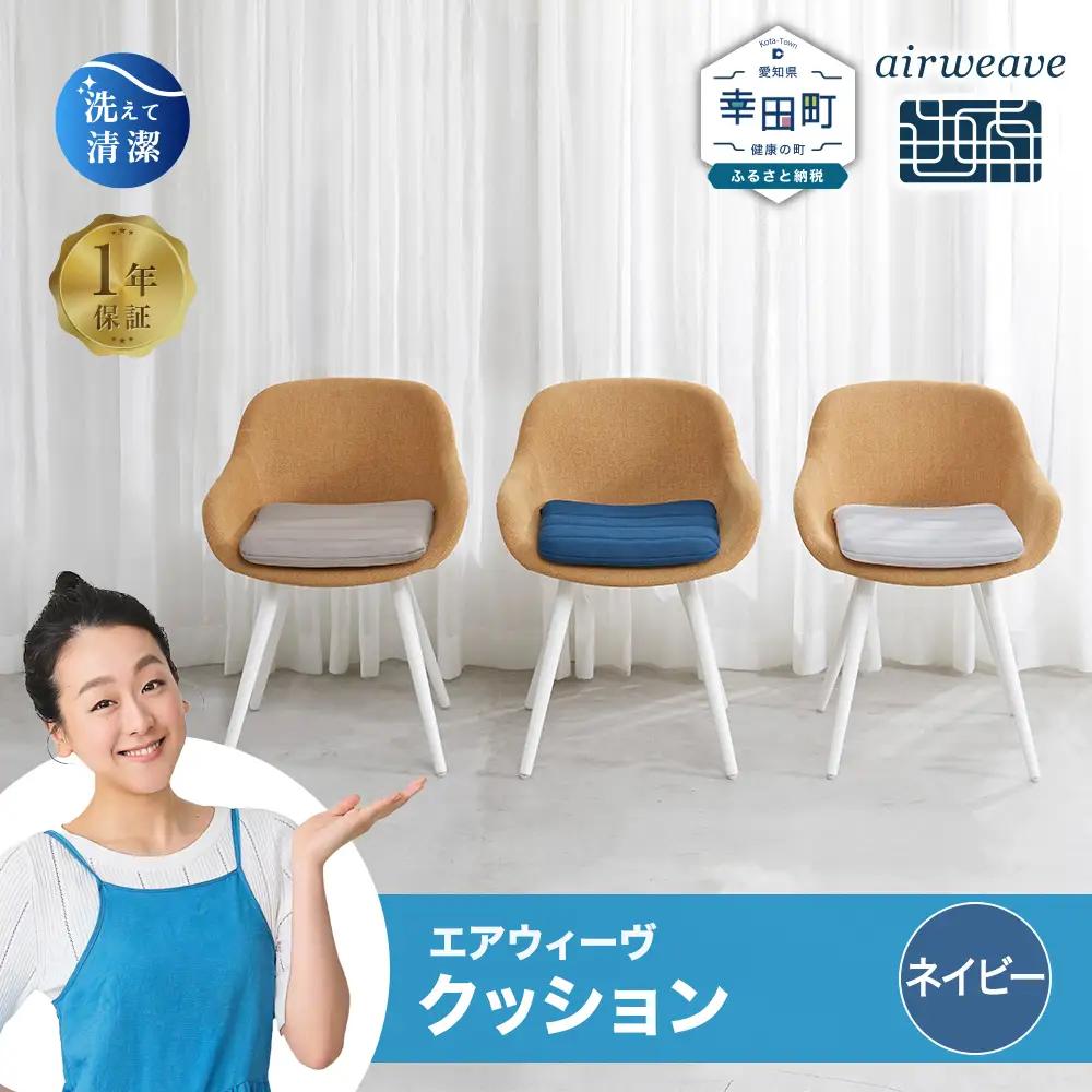 エアウィーヴ クッション ネイビー ｴｱｳｨｰｳﾞ