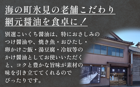 本川藤由商店 別選こいくちしょうゆ １L×4本 富山県 氷見市 醤油 調味料 濃口 しょうゆ