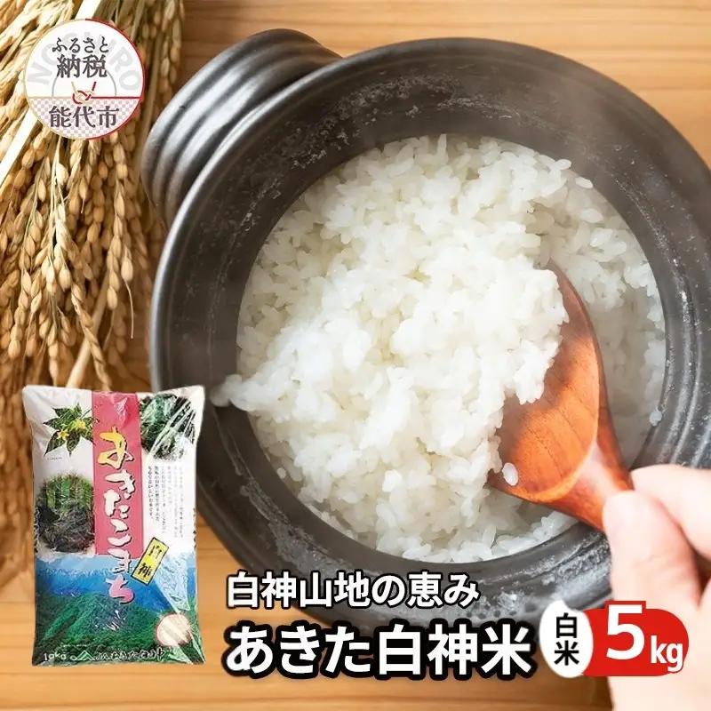 令和7年産 あきたこまち 白米 秋田県産 白神米 あきたこまち【5kg】