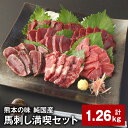 【ふるさと納税】熊本の味 純国産馬刺し満喫セット 計1.26kg 4種類 赤身×6 上霜降り×3 「桜」赤身×6 馬肉のタタキ×3 計18パック 1パックあたり70g 馬肉 ウマ お肉 専用のたれ付き おろし生姜 冷凍 国産 熊本県 合志市 送料無料